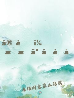 完蛋，我成了備胎反派